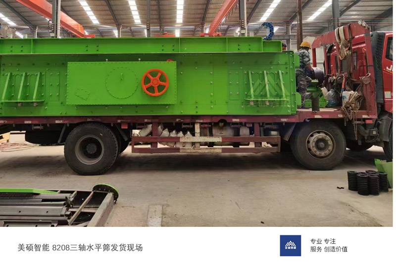 美碩三軸水振動篩發(fā)貨山東